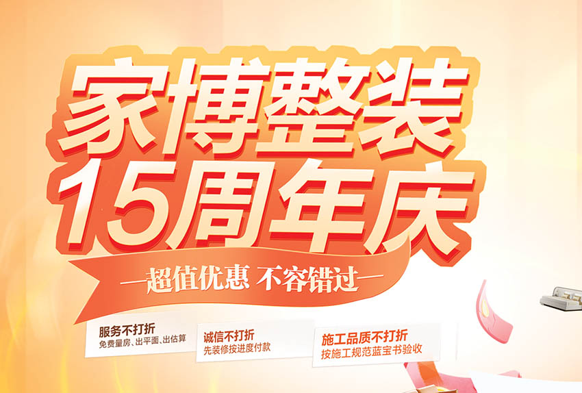 家博整裝15周年慶